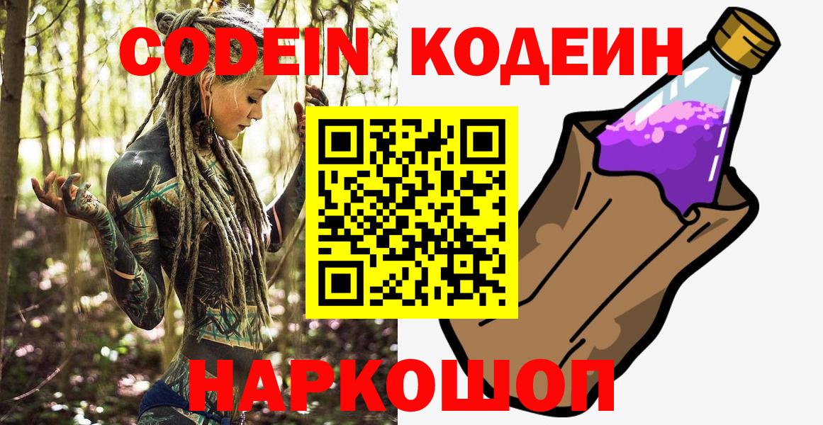 Кодеин Purple Drank Королёв